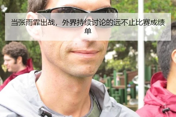 当张雨霏出战，外界持续讨论的远不止比赛成绩单